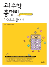 고등 수학(고1) 총정리 한권으로 끝내기(2018)